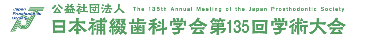 公益社団法人日本補綴歯科学会第135回学術大会