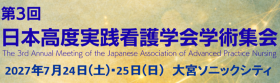 第3回日本高度実践看護学会学術集会
