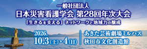 一般社団法人日本災害看護学会第28回年次大会