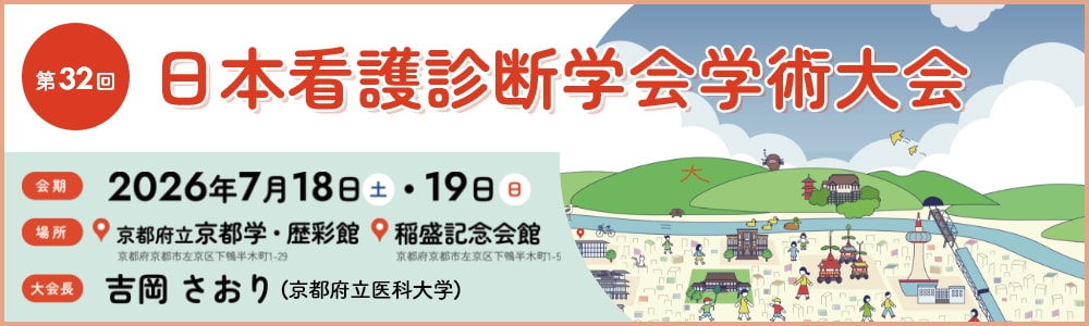 第32回看護診断学会学術大会