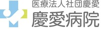 慶愛病院