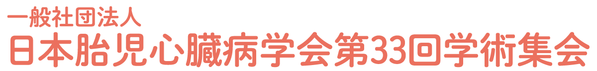 一般社団法人日本胎児心臓病学会第33回学術集会