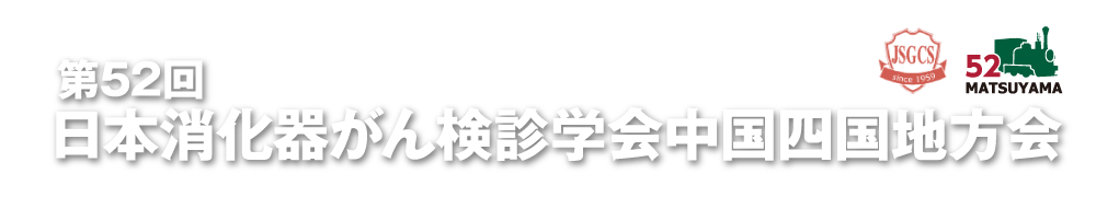 第52回日本消化器がん検診学会中国四国地方会