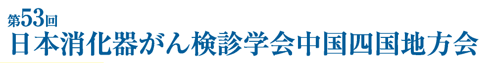 第53回日本消化器がん検診学会中国四国地方会