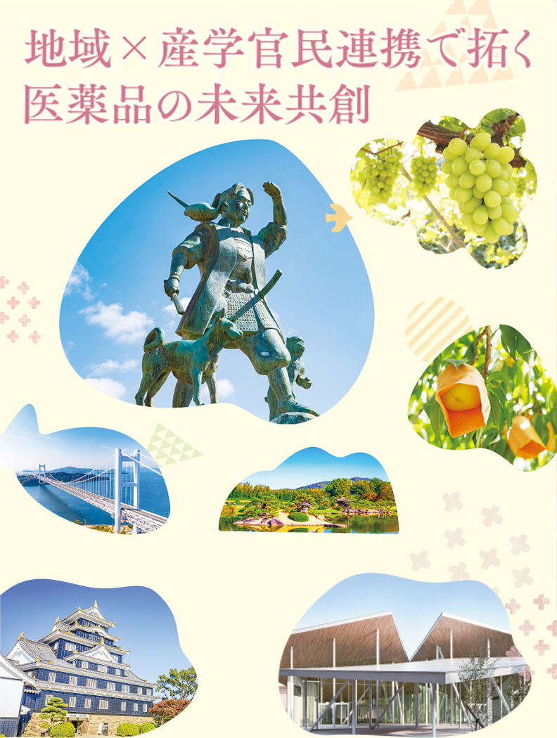 地域×産学官民連携で拓く医薬品の未来共創