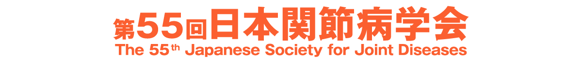 第55回日本関節病学会