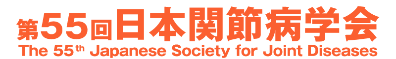 第55回日本関節病学会