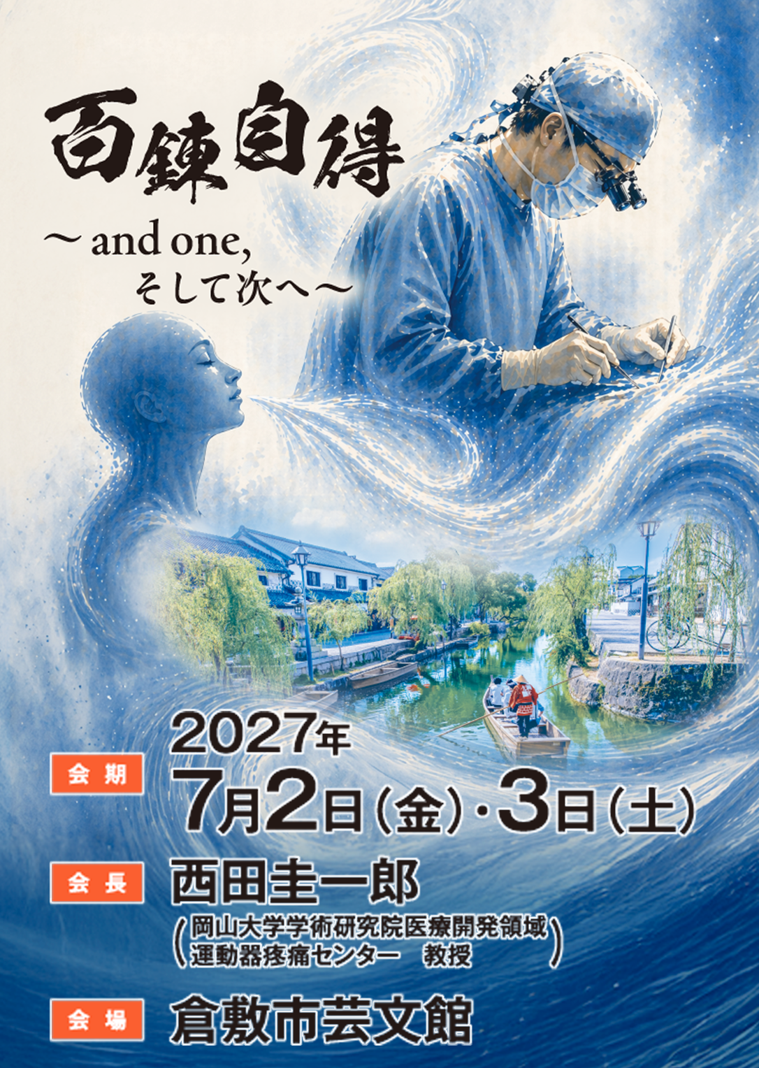 会期：2027年7月2日（金）・3日（土）
会長：西田　圭一郎（岡山大学学術研究院医療開発領域　運動器疼痛センター　教授）
会場：倉敷市芸文館

百錬自得
～and one,　そして次へ～
