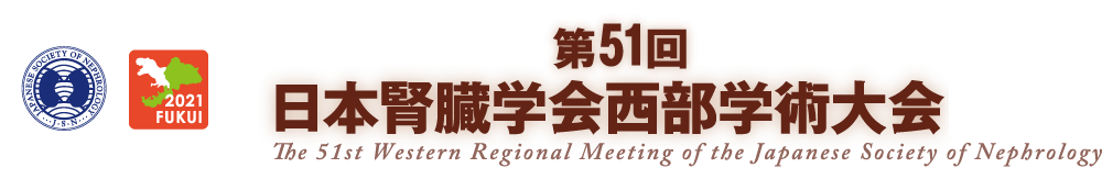 第51回日本腎臓学会西部学術大会