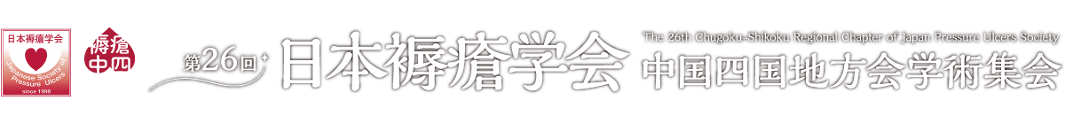
            第26回日本褥瘡学会 中国四国地方会学術集会
            The 26th Chugoku-Shikoku Regional Chapter of Japan Pressure Ulcers Society