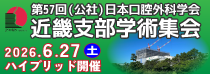 第57回（公社）日本口腔外科学会　近畿支部学術集会