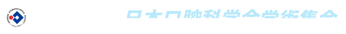 第80回NPO法人日本口腔科学会学術集会