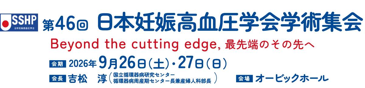 第46回日本妊娠高血圧学会学術集会