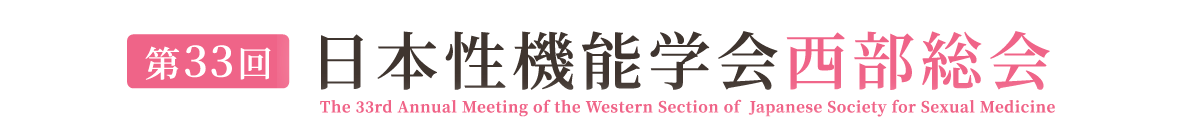 第33回日本性機能学会西部総会