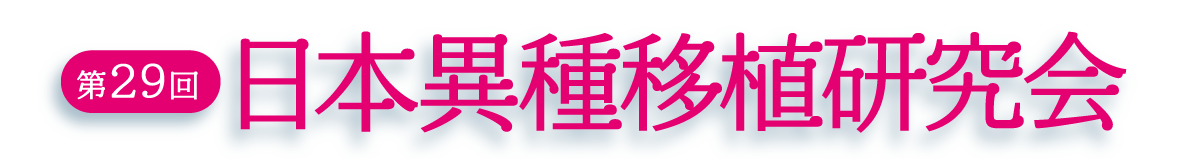 第29回日本異種移植研究会