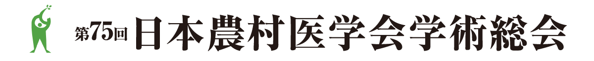 第75回日本農村医学会学術総会