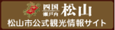 松山市公式観光情報サイト