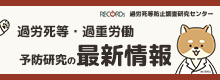 労働安全衛生総合研究所