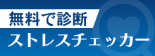 株式会社HRデータラボ　ストレスチェッカー