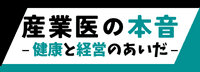産業医の本音