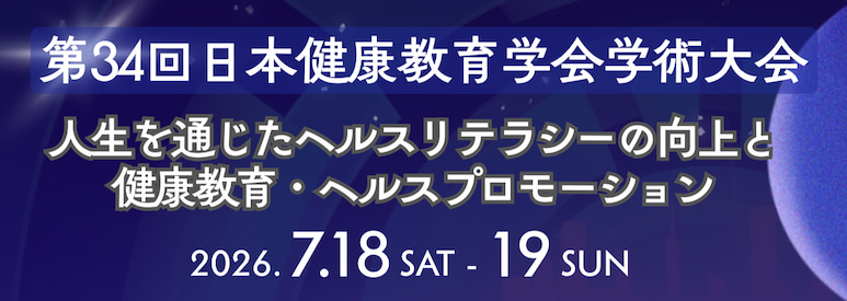 第34回日本健康教育学会学術大会