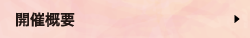 開催概要