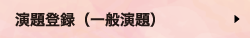 演題登録（一般演題）