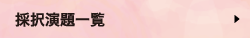 採択演題一覧