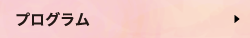 プログラム
