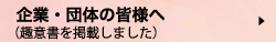 企業の皆様へ