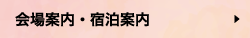 会場案内
