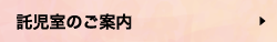 託児室のご案内