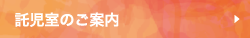 託児室のご案内