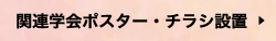関連学会ポスター・チラシ設置