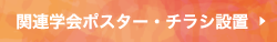 関連学会ポスター・チラシ設置