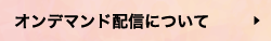 オンデマンド配信について