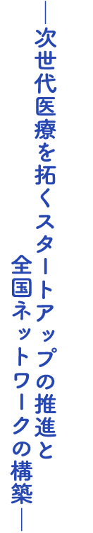 ―次世代医療を拓くスタートアップの推進と全国ネットワークの構造―