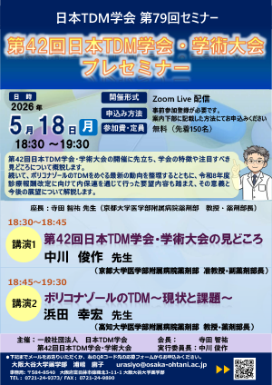 日本TDM学会　第79回セミナー