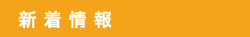 最新情報