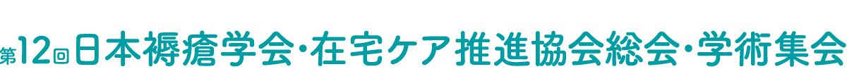 第12回日本褥瘡学会･在宅ケア推進協会総会･学術集会