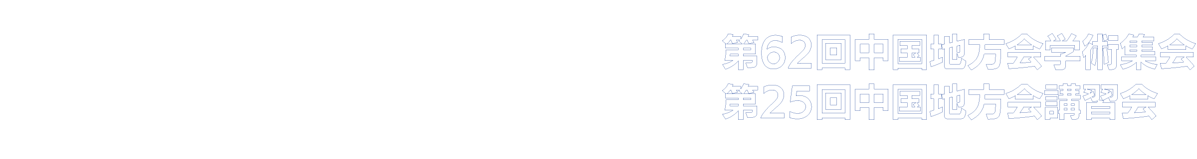 第148回中部日本整形外科災害外科学会・学術集会