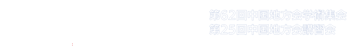 日本超音波医学会 第62回中国地方会学術集会 第25回中国地方会講習会